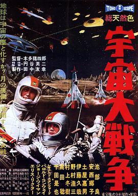 宇宙大战争 宇宙大戦争 (1959) - 毒蛇电影