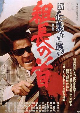 新无仁义之战2：组长之首 新仁義なき戦い 組長の首 (1975) - 毒蛇电影