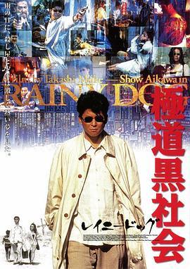 极道黑社会 極道黒社会 RAINY DOG (1997) - 毒蛇电影