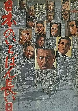 日本最长的一天 日本のいちばん長い日 (1967) - 毒蛇电影