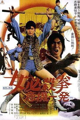 女必杀拳：危机一发 女必殺拳 危機一発 (1974) - 毒蛇电影