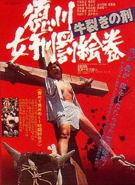 德川女性酷刑 双牛裂身 徳川女刑罰絵巻 牛裂きの刑 (1976) - 毒蛇电影