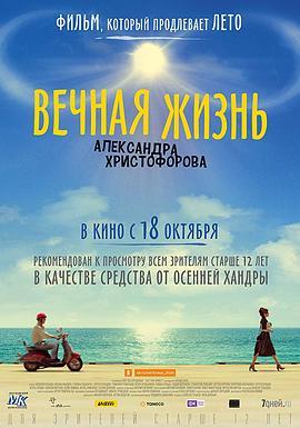 永恒的生命 Вечная Жизнь Александра Христофорова (2018) - 毒蛇电影