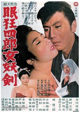 眠狂四郎女妖剑 眠狂四郎女妖剣 (1964) - 毒蛇电影