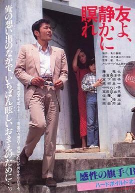 朋友啊，安息！ 友よ、静かに瞑れ (1985) - 毒蛇电影