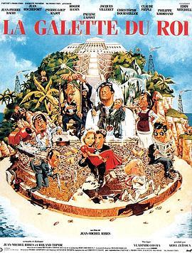 皇室婚礼 La galette du roi (1986) - 毒蛇电影