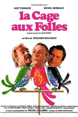 一笼傻鸟 La Cage Aux Folles (1978) - 毒蛇电影