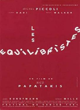 平衡 Les Equilibristes (1991) - 毒蛇电影