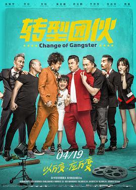 转型团伙  (2019) - 毒蛇电影