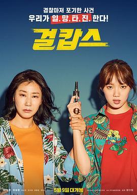 女警 걸캅스 (2019) - 毒蛇电影