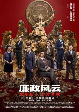 廉政风云 廉政風雲 煙幕 (2019) - 毒蛇电影