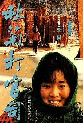 秋菊打官司  (1992) - 毒蛇电影