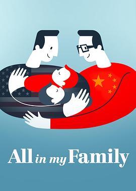 我们一家人 All in My Family (2019) - 毒蛇电影