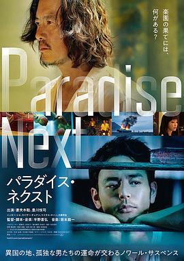 亡命之途 パラダイス・ネクスト (2019) - 毒蛇电影