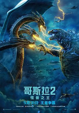 哥斯拉2：怪兽之王 Godzilla: King of the Monsters (2019) - 毒蛇电影