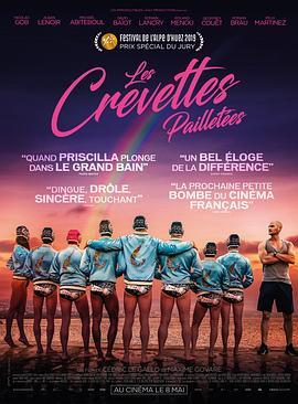 闪虾亮晶晶 Les Crevettes pailletées (2019) - 毒蛇电影