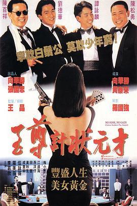 至尊计状元才 至尊計狀元才 (1990) - 毒蛇电影