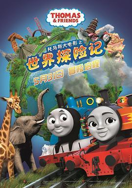 托马斯大电影之世界探险记 Thomas & Friends: Big World! Big Adventures! The Movie (2018) - 毒蛇电影