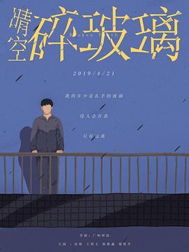 晴空碎玻璃  (2019) - 毒蛇电影