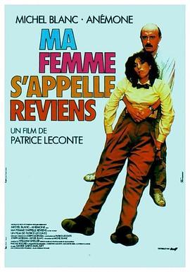 妻子回来 Ma femme s'appelle reviens (1982) - 毒蛇电影