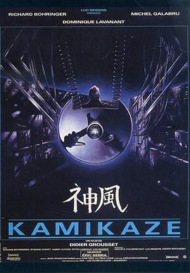 神风 Kamikaze (1986) - 毒蛇电影