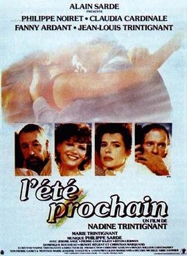 明年夏天 L'été prochain (1985) - 毒蛇电影