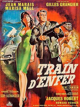 铁金刚勇破死光枪 Train d'enfer (1965) - 毒蛇电影