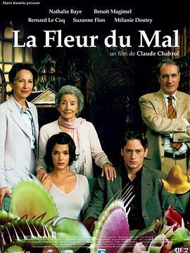 恶之花 La fleur du mal (2003) - 毒蛇电影