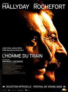 火车上的男人 L'homme du train (2002) - 毒蛇电影