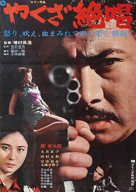 极道绝唱 やくざ絶唱 (1970) - 毒蛇电影