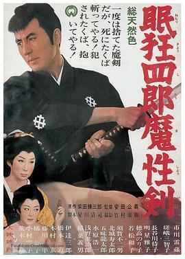 眠狂四郎魔性剑 眠狂四郎魔性剣 (1965) - 毒蛇电影