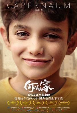 何以为家 كفرناحوم (2018) - 毒蛇电影