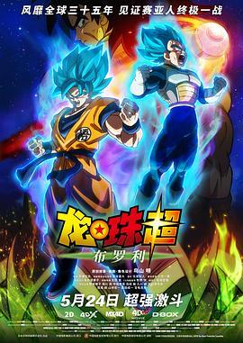 龙珠超：布罗利 ドラゴンボール超 ブロリー (2018) - 毒蛇电影