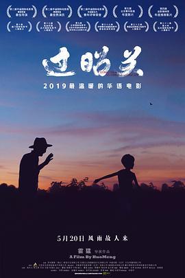 过昭关  (2018) - 毒蛇电影