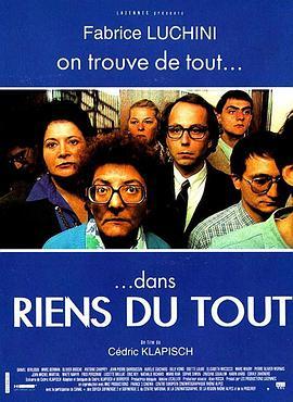 一无所有 Riens du tout (1992) - 毒蛇电影