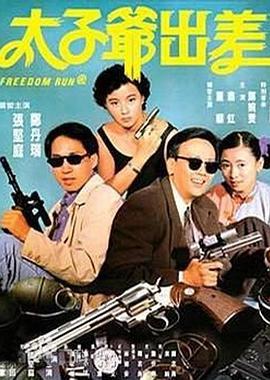 太子爷出差 太子爺出差 (1992) - 毒蛇电影