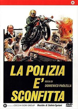 特技队 La polizia è sconfitta (1977) - 毒蛇电影