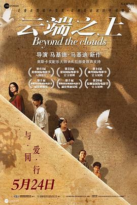 云端之上 Beyond the Clouds (2017) - 毒蛇电影