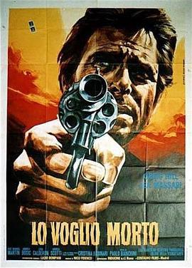 独行侠锄奸歼仇 Lo voglio morto (1968) - 毒蛇电影