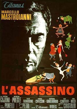 谋杀犯 L'assassino (1961) - 毒蛇电影