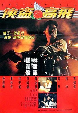 侠盗高飞 俠盜高飛 (1992) - 毒蛇电影