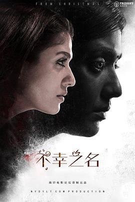 不幸之名 Airaa (2019) - 毒蛇电影