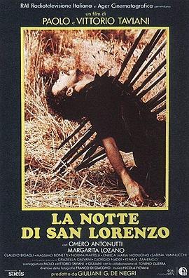 圣洛伦佐之夜 La notte di San Lorenzo (1982) - 毒蛇电影