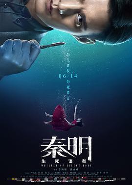 秦明·生死语者  (2019) - 毒蛇电影