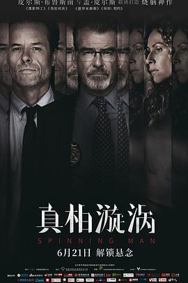 真相漩涡 Spinning Man (2018) - 毒蛇电影