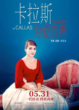 卡拉斯：为爱而声 Maria by Callas (2017) - 毒蛇电影