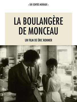 面包店的女孩 La boulangère de Monceau (1963) - 毒蛇电影