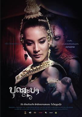 舞灵 บุษบา (2019) - 毒蛇电影