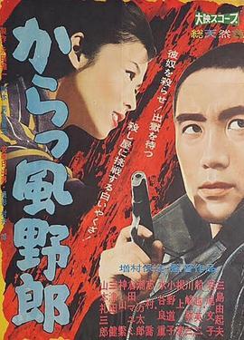 风野郎 からっ風野郎 (1960) - 毒蛇电影