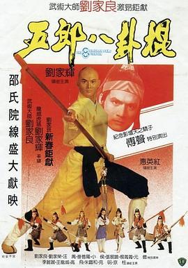 五郎八卦棍  (1984) - 毒蛇电影